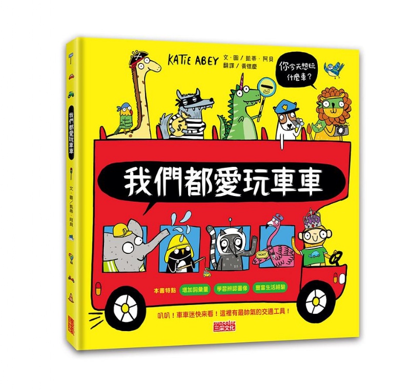 我們都愛玩車車